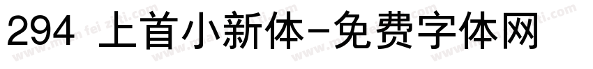 294 上首小新体字体转换